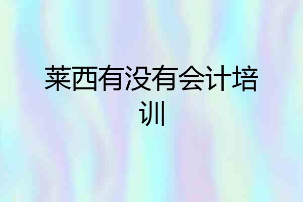 莱西有没有会计培训