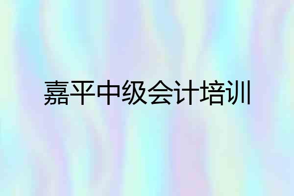 嘉平中级会计培训