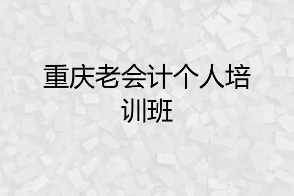 重庆老会计个人培训班