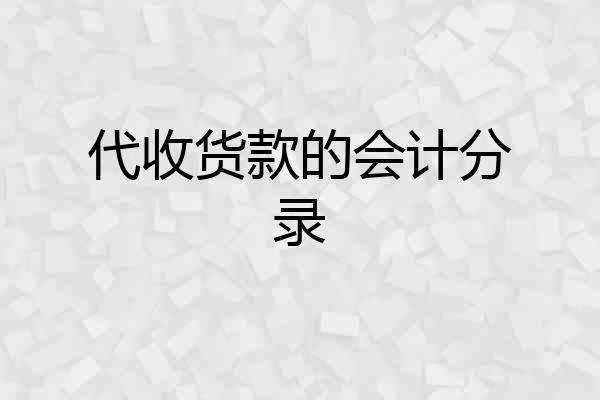 代收货款的会计分录