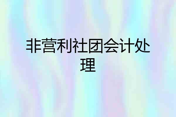 非营利社团会计处理