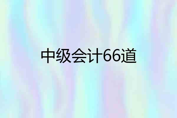 中级会计66道
