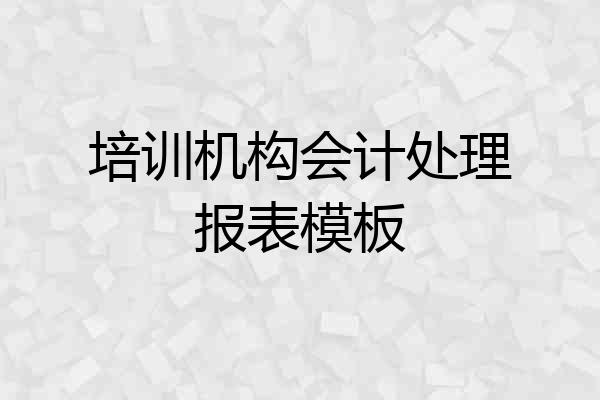 培训机构会计处理报表模板