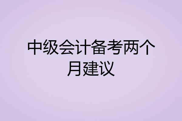 中级会计备考两个月建议