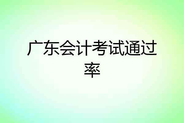 广东会计考试通过率