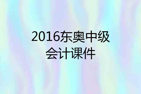2016东奥中级会计课件
