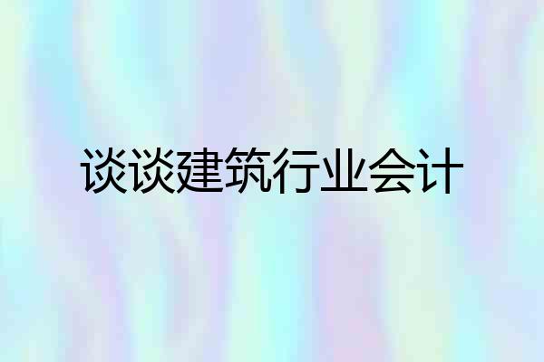 谈谈建筑行业会计