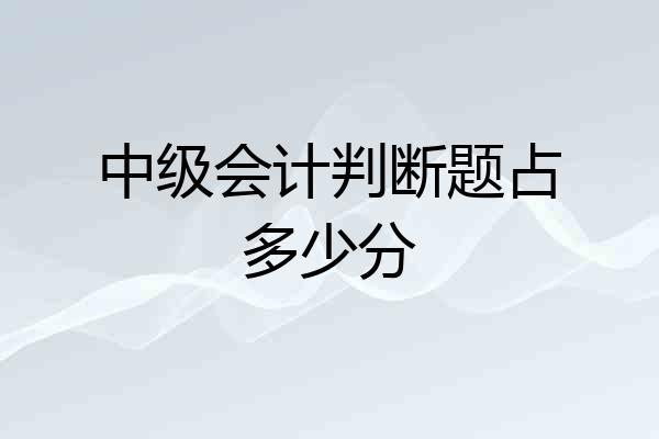 中级会计判断题占多少分