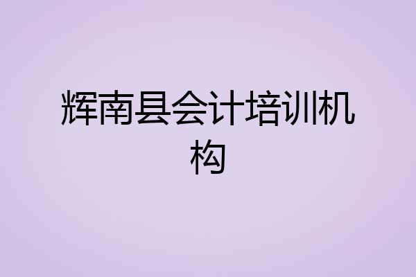 辉南县会计培训机构