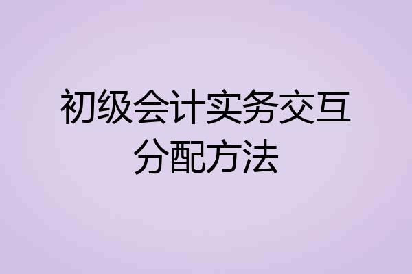 初级会计实务交互分配方法