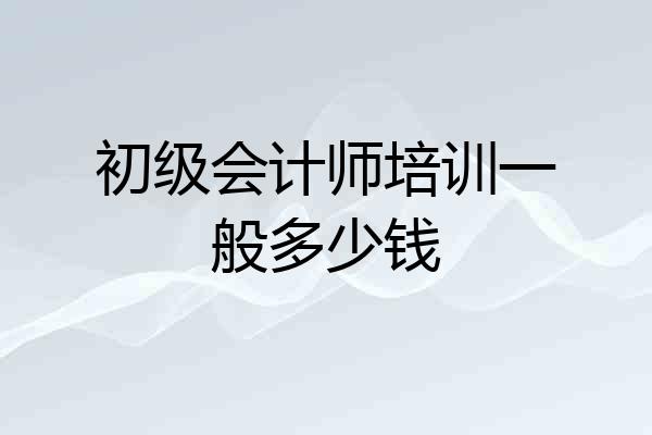 初级会计师培训一般多少钱