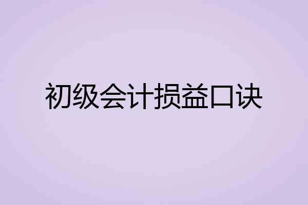 初级会计损益口诀