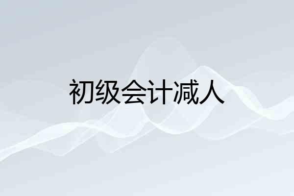 初级会计减人