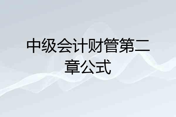中级会计财管第二章公式