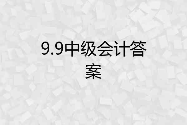 9.9中级会计答案