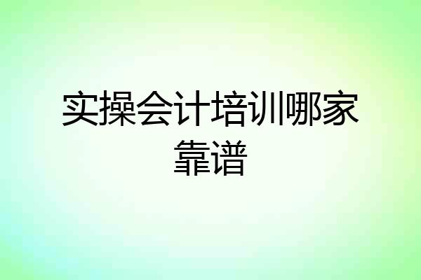 实操会计培训哪家靠谱