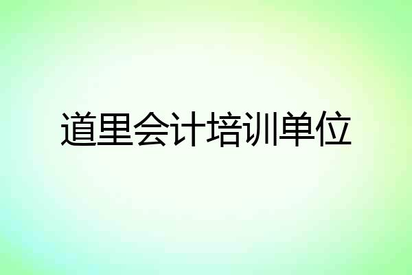 道里会计培训单位