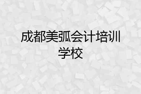 成都美弧会计培训学校