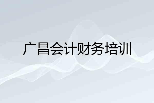 广昌会计财务培训
