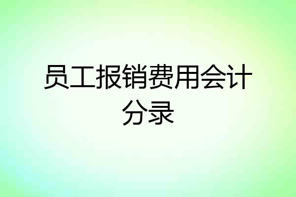 员工报销费用会计分录