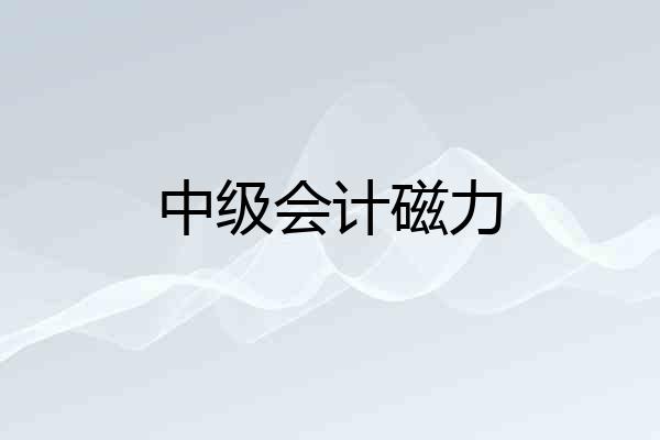 中级会计磁力