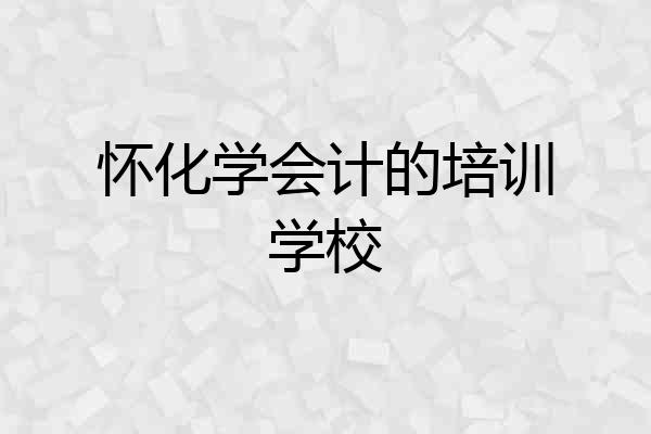 怀化学会计的培训学校