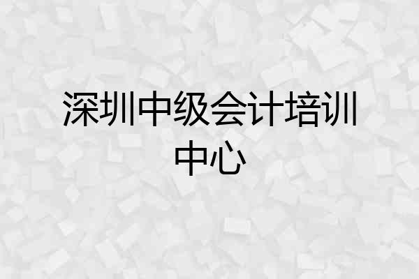 深圳中级会计培训中心