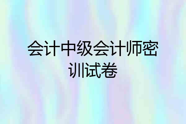 会计中级会计师密训试卷