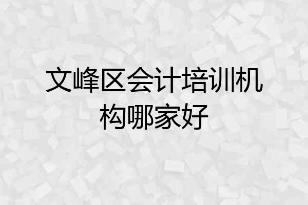 文峰区会计培训机构哪家好