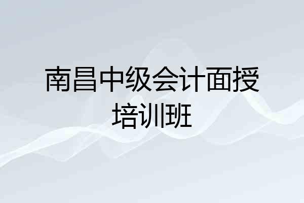 南昌中级会计面授培训班