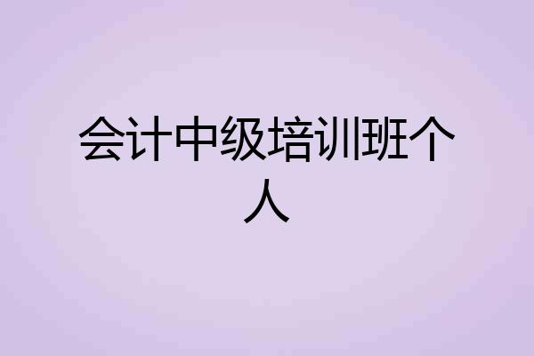 会计中级培训班个人