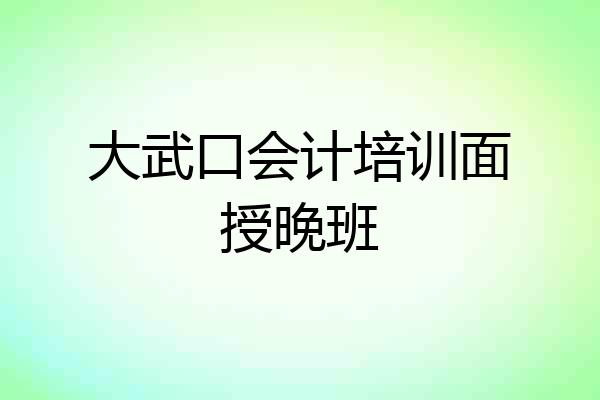 大武口会计培训面授晚班