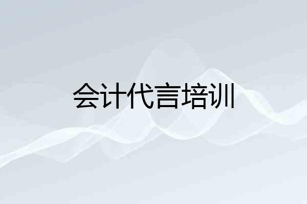 会计代言培训