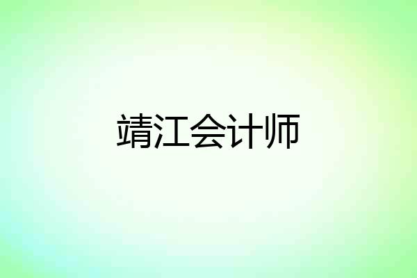 靖江会计师