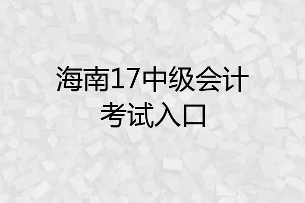 海南17中级会计考试入口