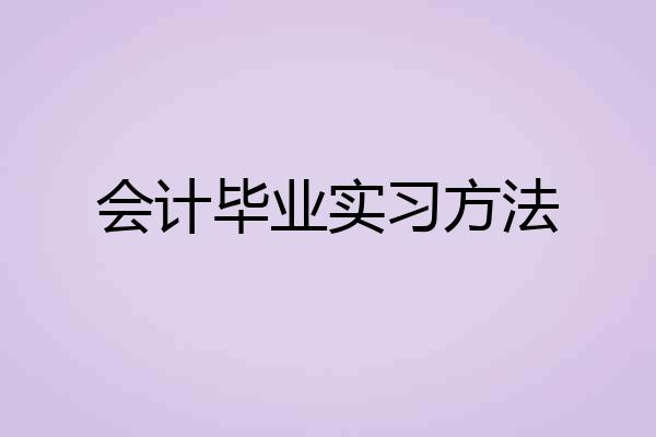 会计毕业实习方法