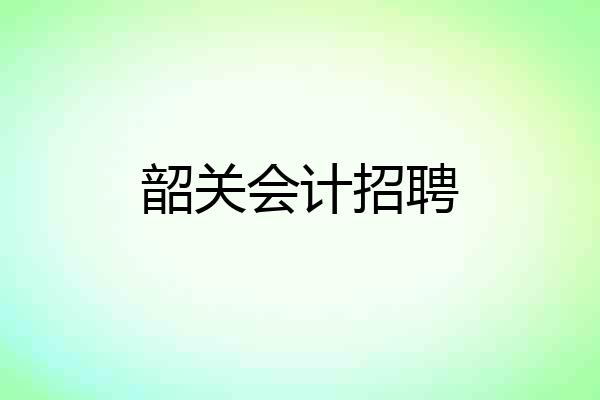 韶关会计招聘