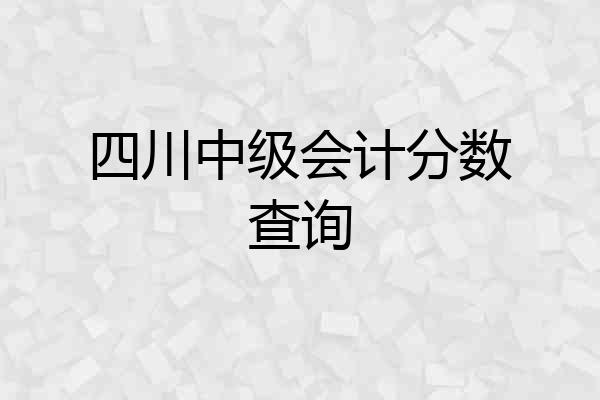 四川中级会计分数查询