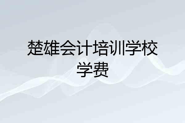 楚雄会计培训学校学费