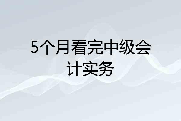 5个月看完中级会计实务