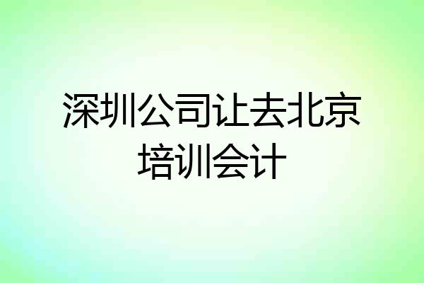 深圳公司让去北京培训会计