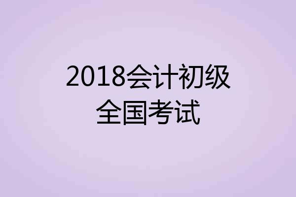 2018会计初级全国考试
