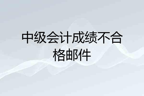 中级会计成绩不合格邮件