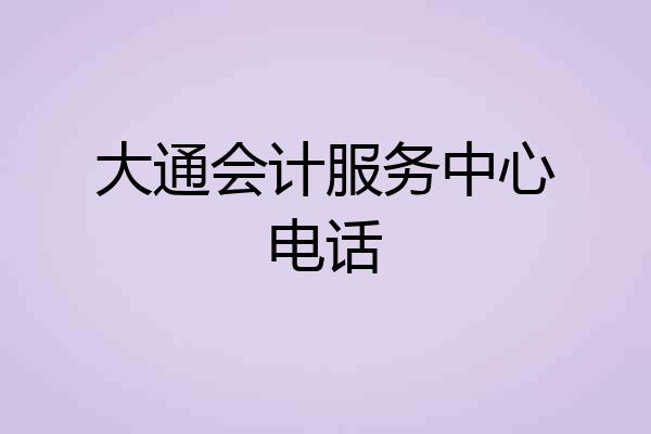大通会计服务中心电话