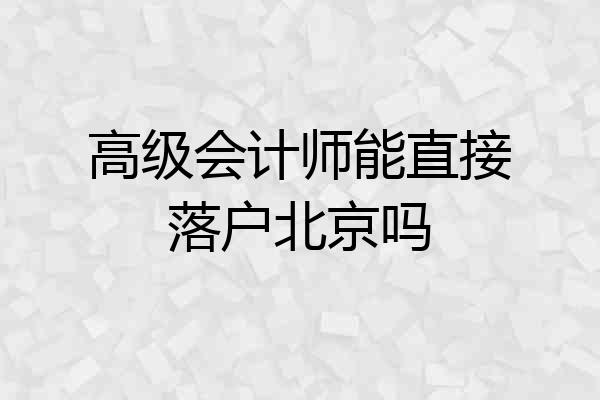 高级会计师能直接落户北京吗