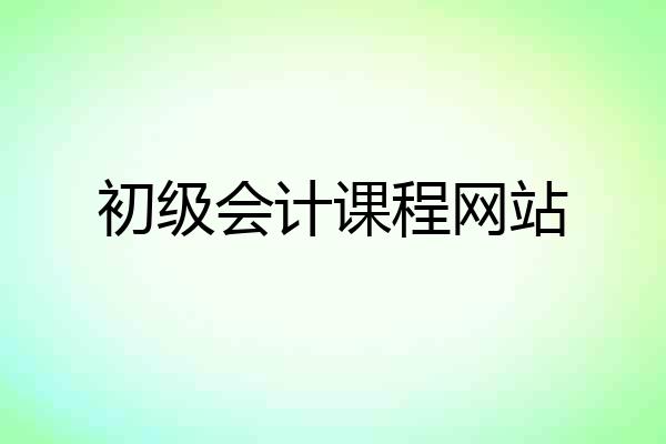 初级会计课程网站