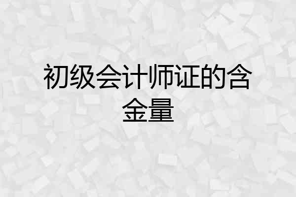 初级会计师证的含金量