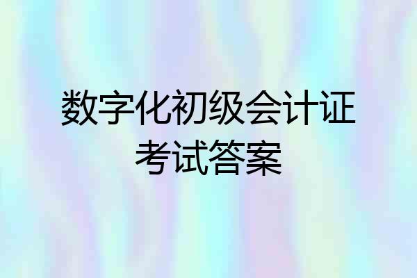 数字化初级会计证考试答案