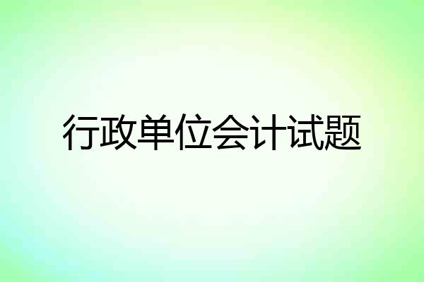行政单位会计试题