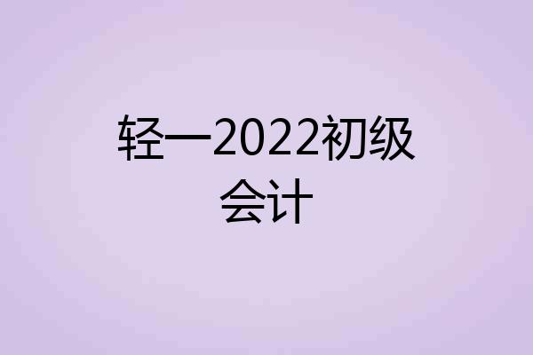 轻一2022初级会计